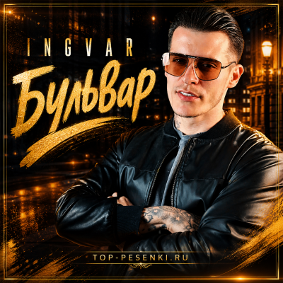 Ingvar - Бульвар