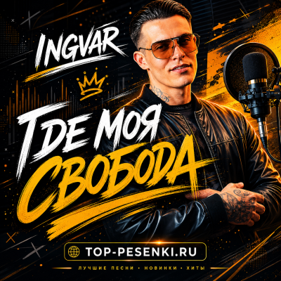 Ingvar - Где моя свобода