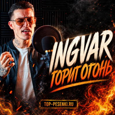 Ingvar - Горит Огонь
