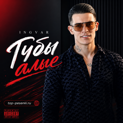 Ingvar - Губы алые