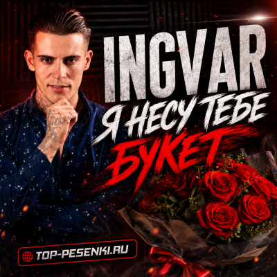 Ingvar - Я несу тебе букет