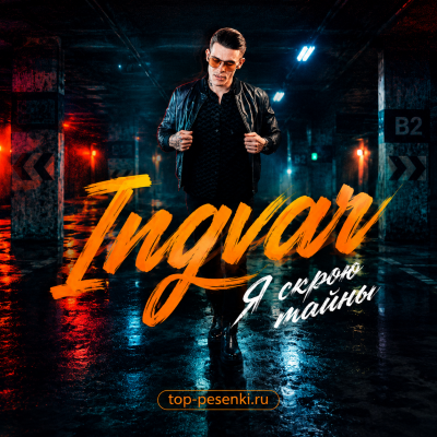 Ingvar - Я скрою тайны
