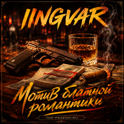 Ingvar - Мотив блатной романтики