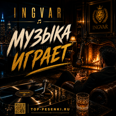 Ingvar - Музыка играет