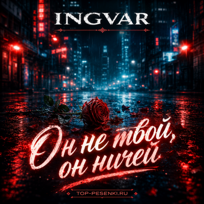 Ingvar - Он не твой, он ничей