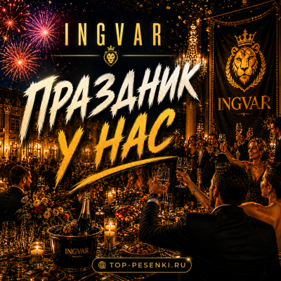 Ingvar - Праздник у нас