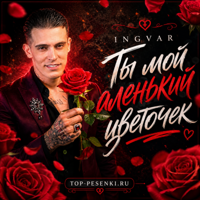 Ingvar - Ты мой аленький цветочек