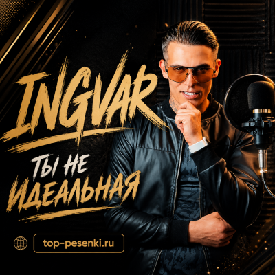 Ingvar - Ты не идеальная