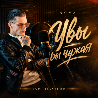Ingvar - Увы вы чужая