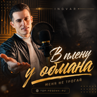 Ingvar - В плену у обмана