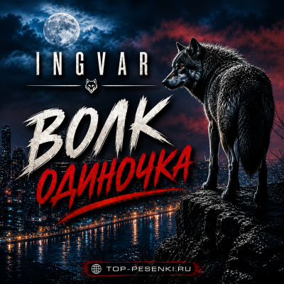Ingvar - Волк одиночка