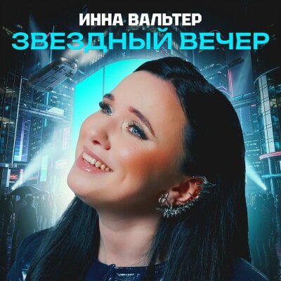 Инна Вальтер - Звездный вечер