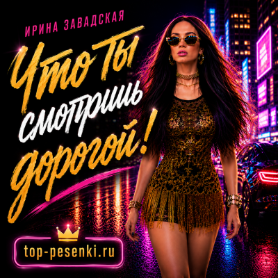 Ирина Завадская - Что ты смотришь дорогой!