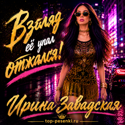 Ирина Завадская - Взгляд её упал - отжался!