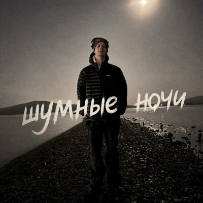 ivanzolo2004 - Шумные ночи