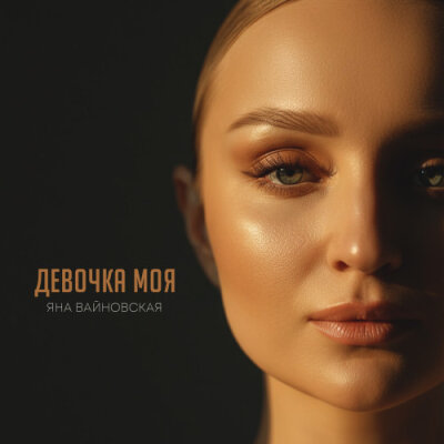 Яна Вайновская - Девочка моя