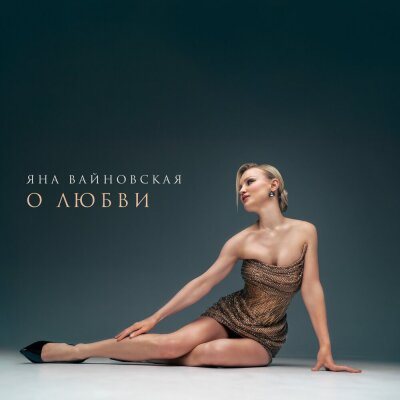 Яна Вайновская - О любви
