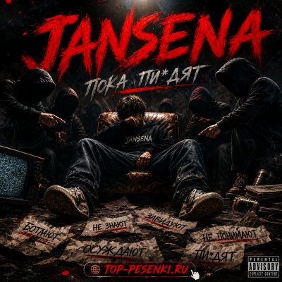 JANSENA - Пока пиздят