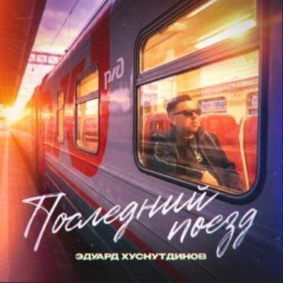 Эдуард Хуснутдинов - Последний поезд