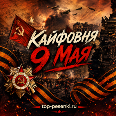 Кайфовня - 9 Мая
