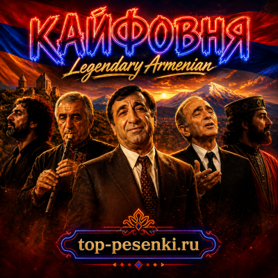 Кайфовня - Legendary Armenian