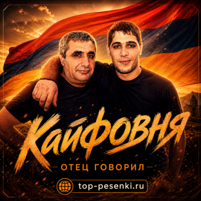 Кайфовня - Отец говорил