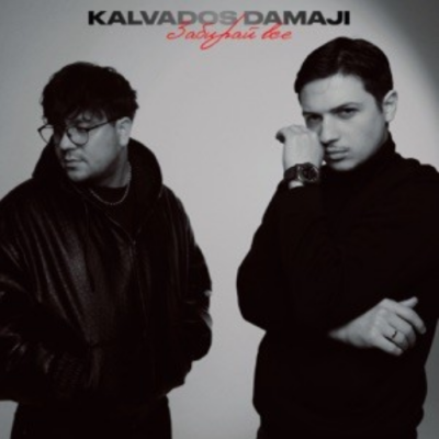 KALVADOS, Damaji - Забирай всё