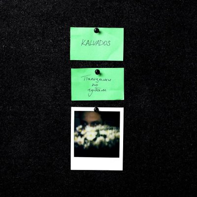 KALVADOS - Пальцами по губам