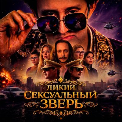 Кравц - Дикий Сексуальный Зверь