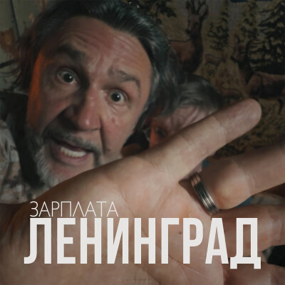 Ленинград - Зарплата