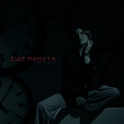 LI ZA, HYDY - Ещё минута