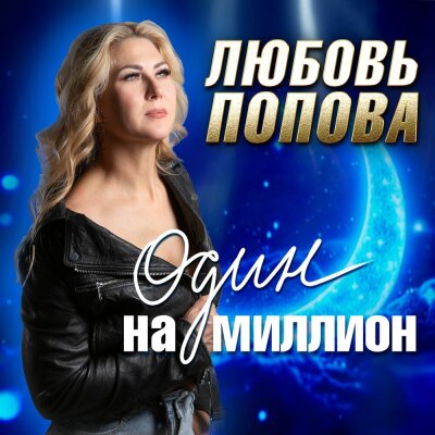 Любовь Попова - Один на миллион