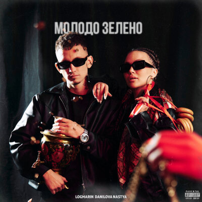 Logmarin, Nastya Danilova - Молодо зелено