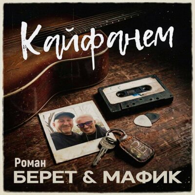 Мафик - Кайфанём