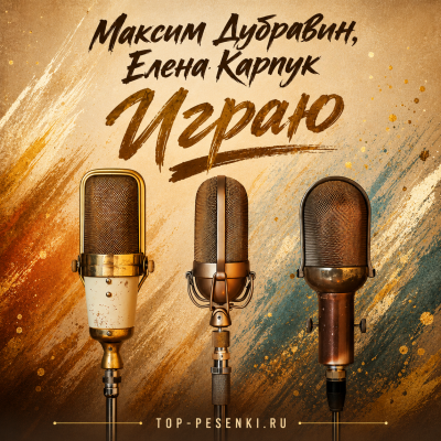 Максим Дубравин, Елена Карпук - Играю