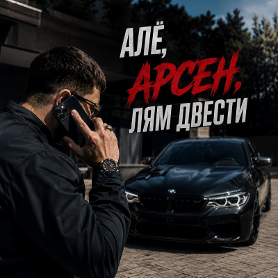 Мама я хулиган, полутон - Алё, Арсен, лям двести