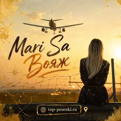 Mari Sa - Вояж