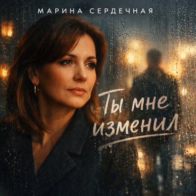 Марина Сердечная - Ты мне изменил