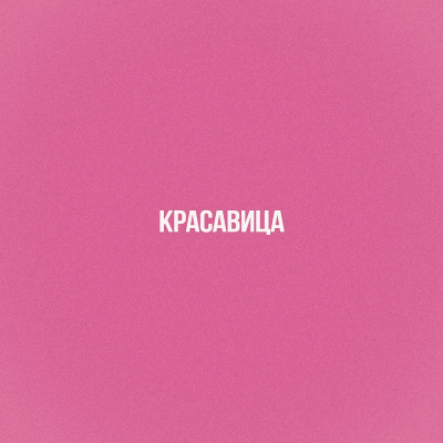 MARINICHEV, К.Е.А. - красавица