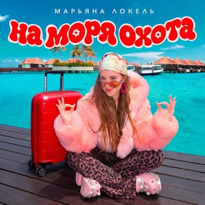 Марьяна Локель - На моря охота