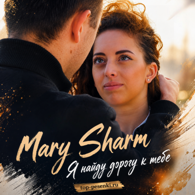 Mary Sharm - Я найду дорогу к тебе
