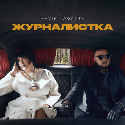 Mavik, Лолита - Журналистка