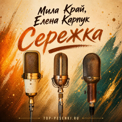 Мила Край, Елена Карпук - Сережка