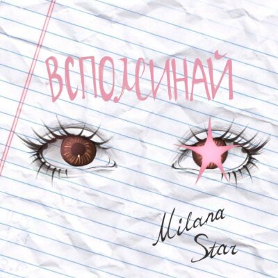 Milana Star - Вспоминай