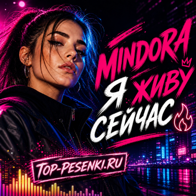 Mindora - Я живу сейчас