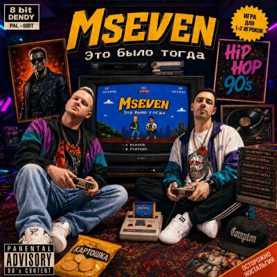Mseven - Это было тогда
