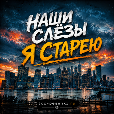 Наши Слёзы - Я старею