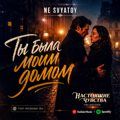 NE SVYATOY - Ты была моим домом