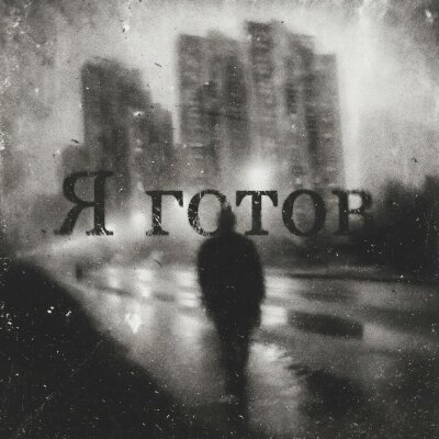 НейроХит - Я готов