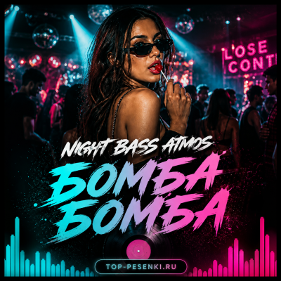 Night Bass Atmos - Бомба-Бомба